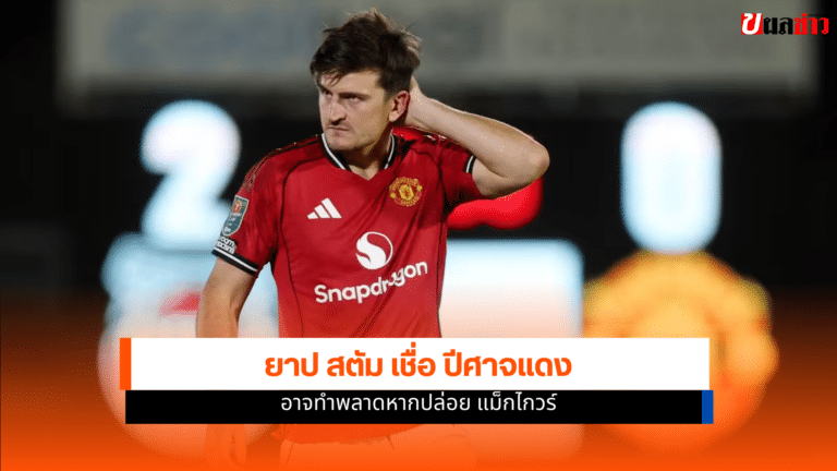 ยาป สตัม เชื่อปีศาจแดงอาจทำพลาดหากปล่อย แม็กไกวร์ วัย 32 ปี