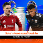 แชมเปี้ยนส์ ลีก