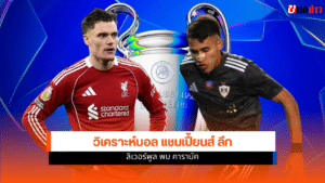 แชมเปี้ยนส์ ลีก