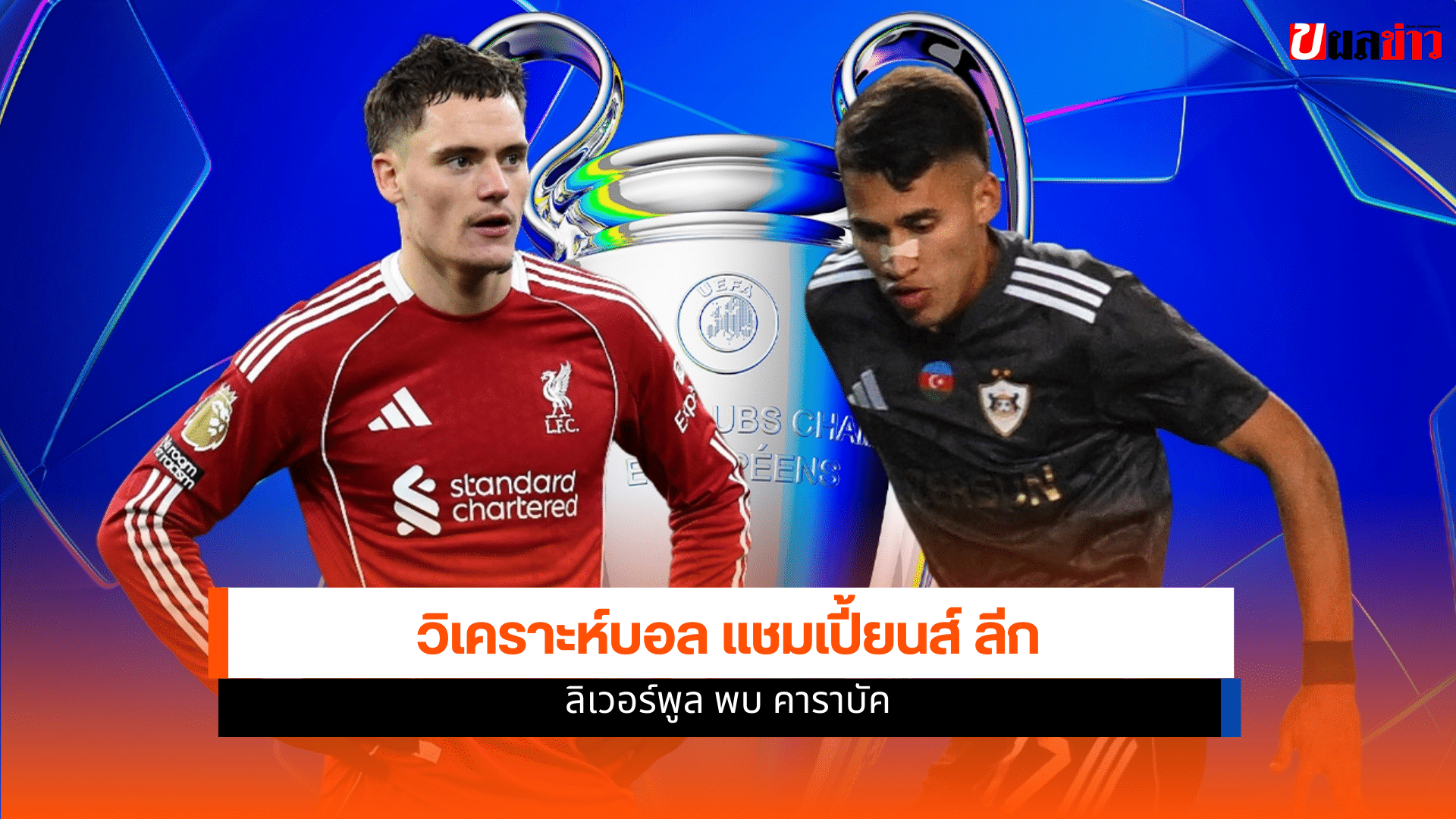 แชมเปี้ยนส์ ลีก