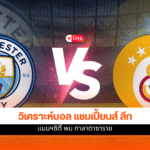 แชมเปี้ยนส์ ลีก