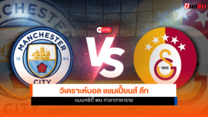 แชมเปี้ยนส์ ลีก