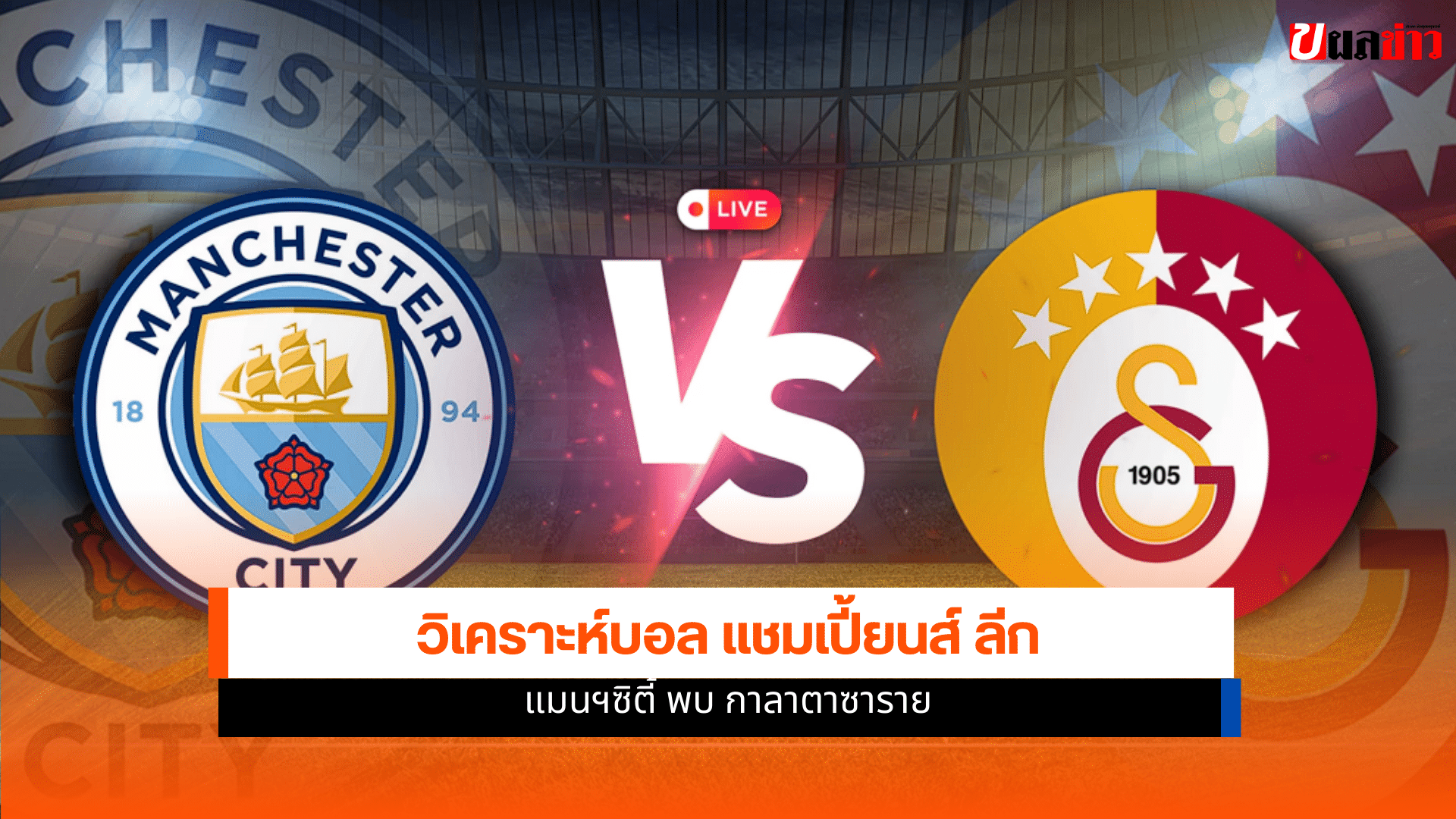 แชมเปี้ยนส์ ลีก