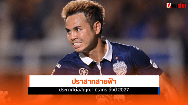 บุรีรัมย์ ยูไนเต็ด ประกาศต่อสัญญา ธีราทร ถึงปี 2027