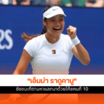 เอ็มม่า ราดูคานู