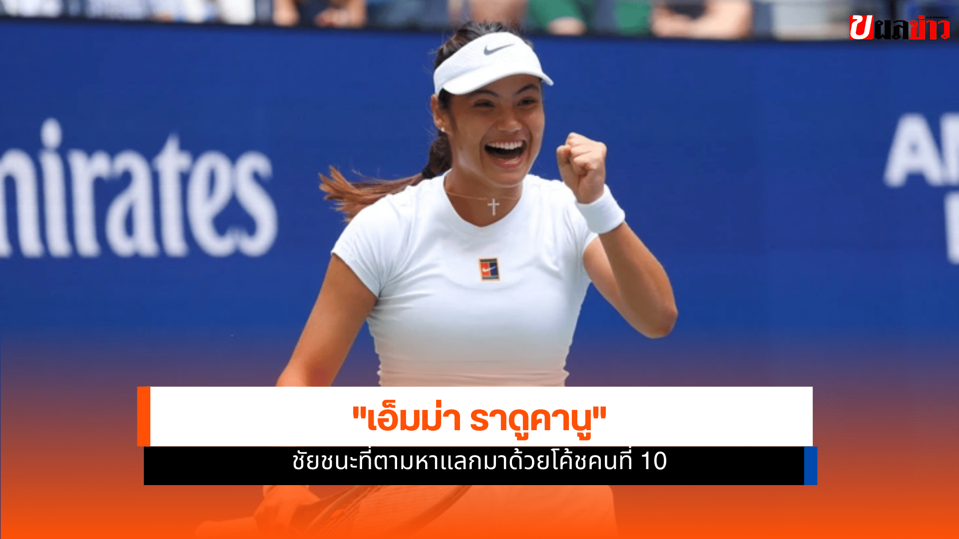 เอ็มม่า ราดูคานู