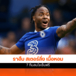 ราฮีม สเตอร์ลิ่ง