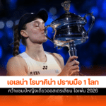 เอเลน่า ไรบาคิน่า