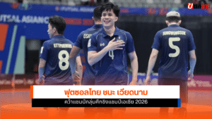 ฟุตซอลไทย