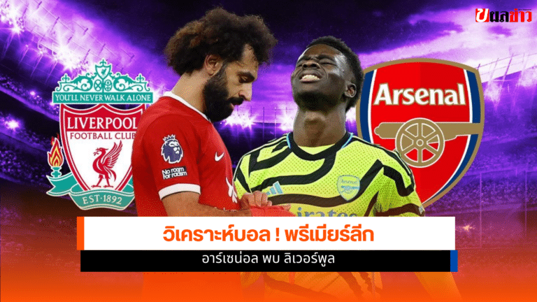 วิเคราะห์บอล พรีเมียร์ลีก อาร์เซน่อล พบ ลิเวอร์พูล 8 ม.ค.69