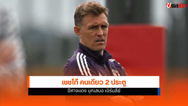เฟลทเชอร์ ยันบอร์ดบริหารแมนยูให้คุมทีมต่อลุยเอฟเอ คัพ รอบ 3