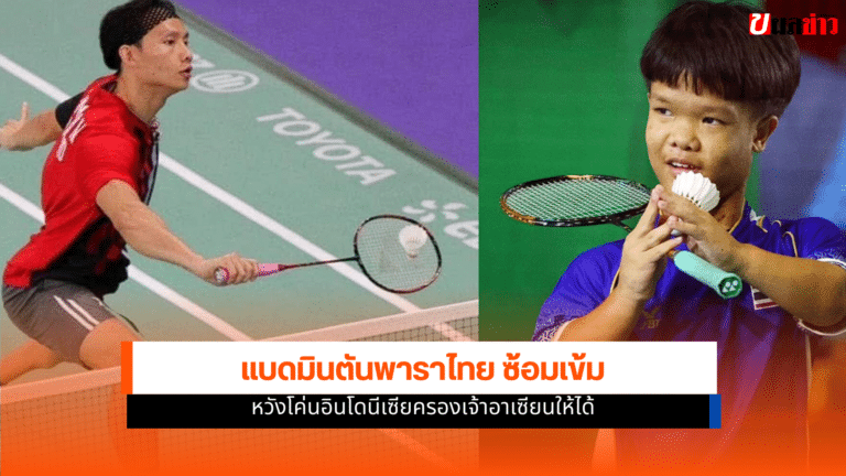 แบดมินตันอาเซียนพาราเกมส์ ทีมไทยเร่งซ้อมเข้ม 3 เป้าหมายหลัก