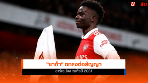 Bukayo Saka