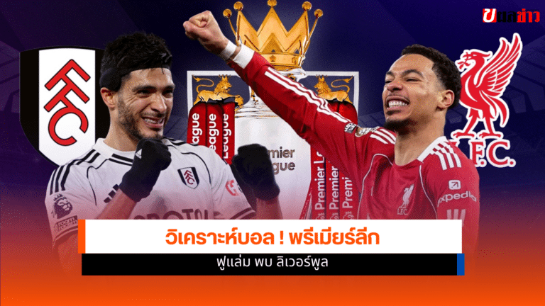 วิเคราะห์บอล พรีเมียร์ลีก ฟูแล่ม พบ ลิเวอร์พูล 4 ม.ค.69