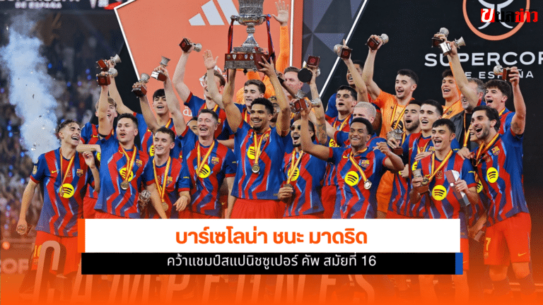 บาร์เซโลน่า ชนะ มาดริด คว้าแชมป์สแปนิช ซูเปอร์ คัพ สมัยที่ 16