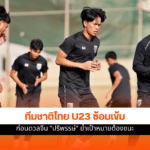 ทีมชาติไทย U23