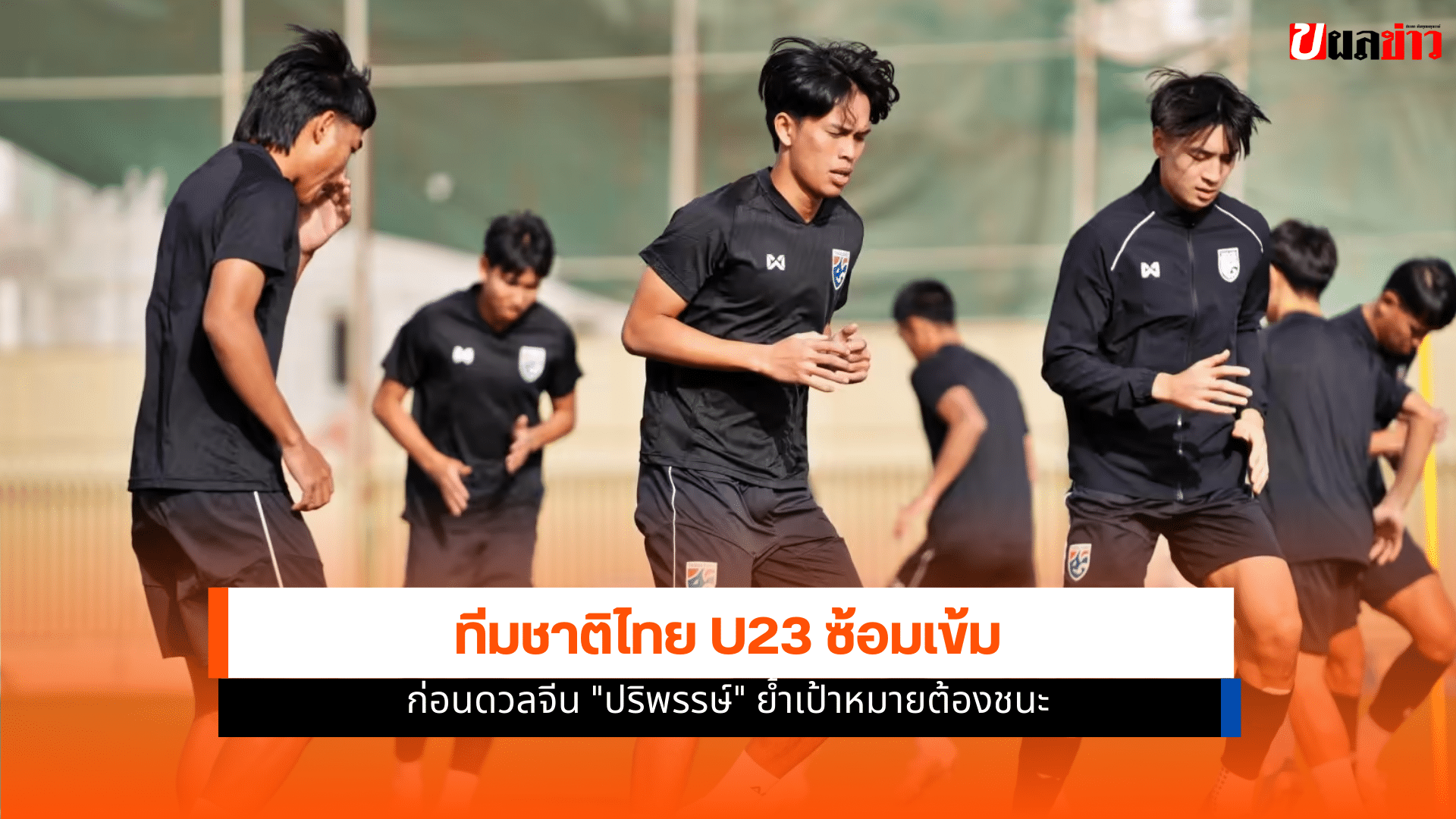 ทีมชาติไทย U23