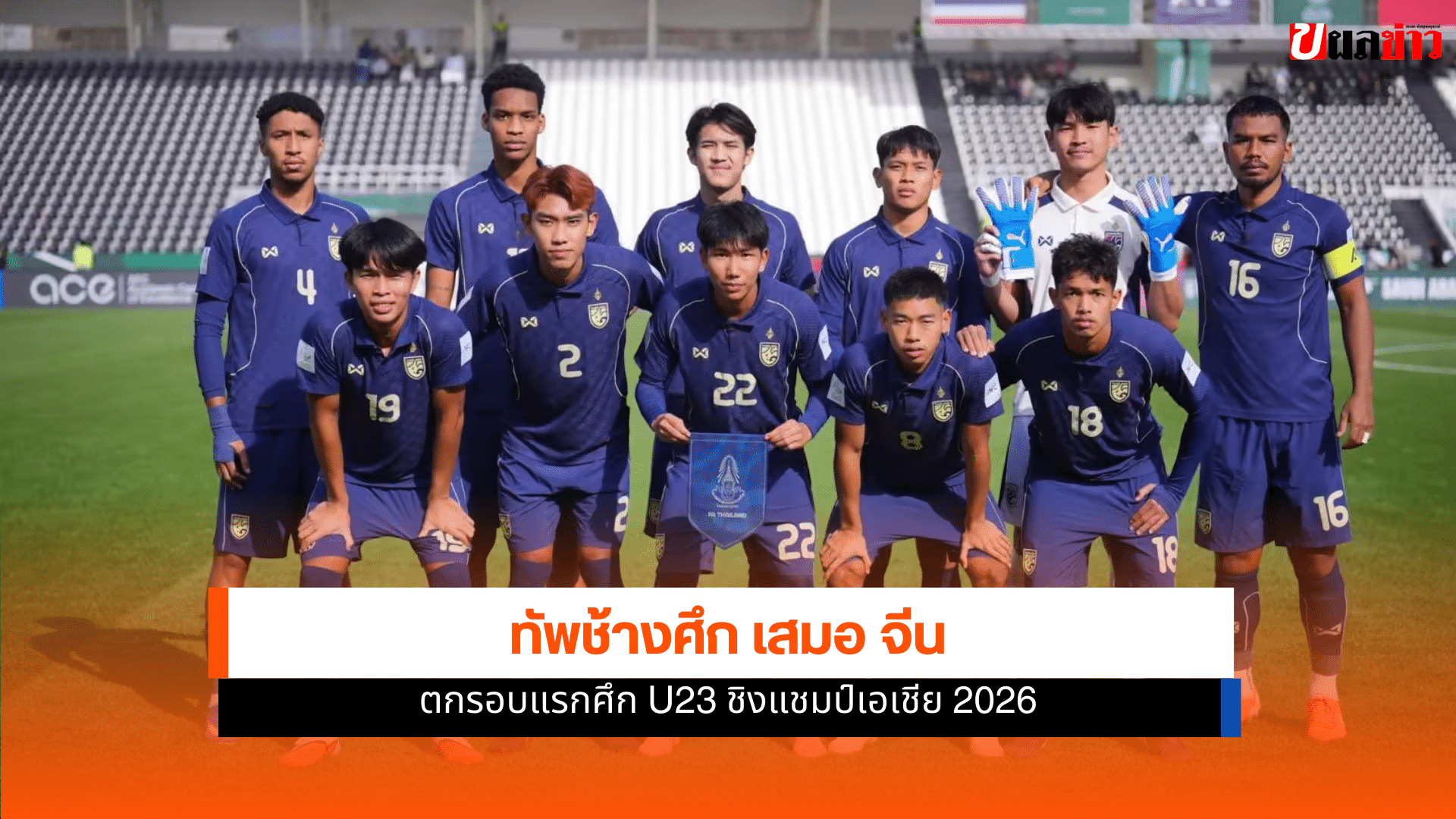 U23 ชิงแชมป์เอเชีย 2026