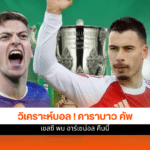 คาราบาว คัพ