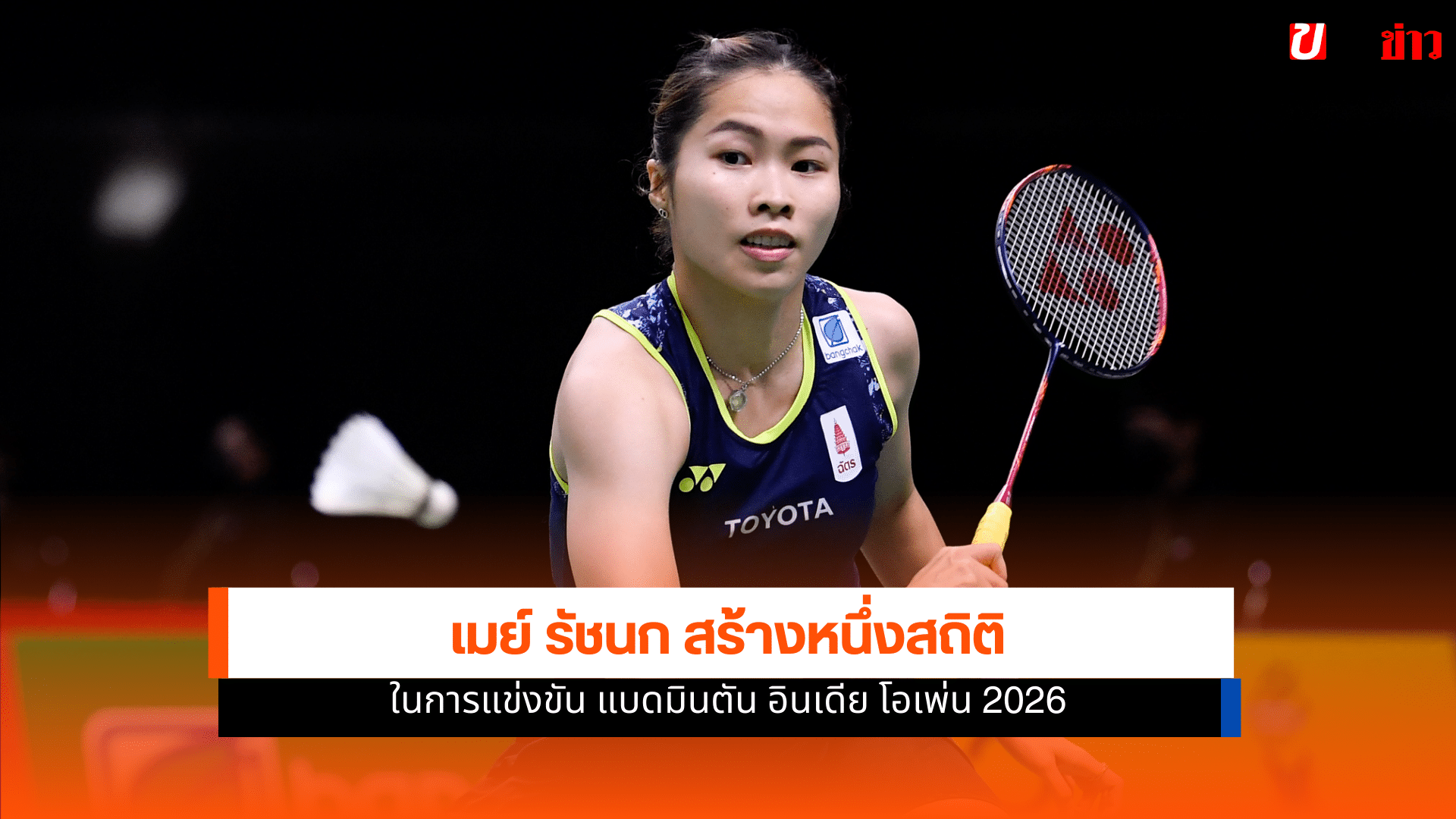 เมย์ รัชนก