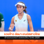 รวงข้าว ลัลนา