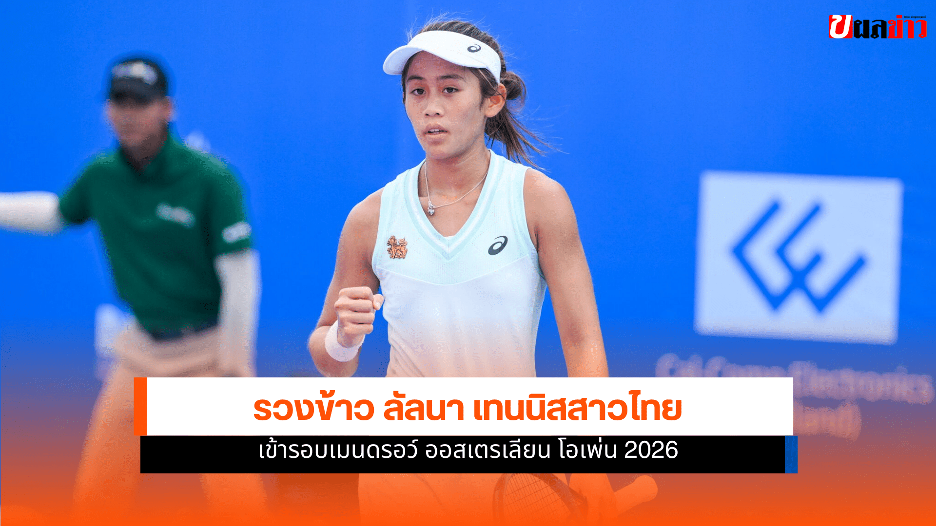 รวงข้าว ลัลนา