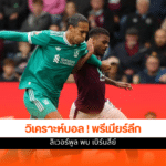 พรีเมียร์ลีก