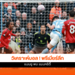 พรีเมียร์ลีก