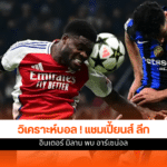 ยูฟ่า แชมเปี้ยนส์ ลีก