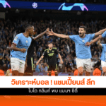 ยูฟ่า แชมเปี้ยนส์ ลีก