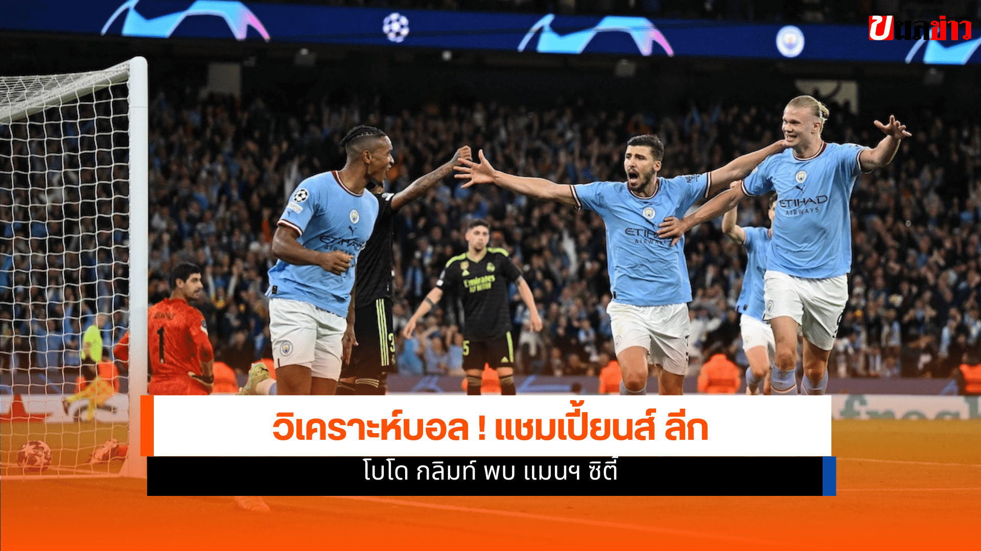 ยูฟ่า แชมเปี้ยนส์ ลีก