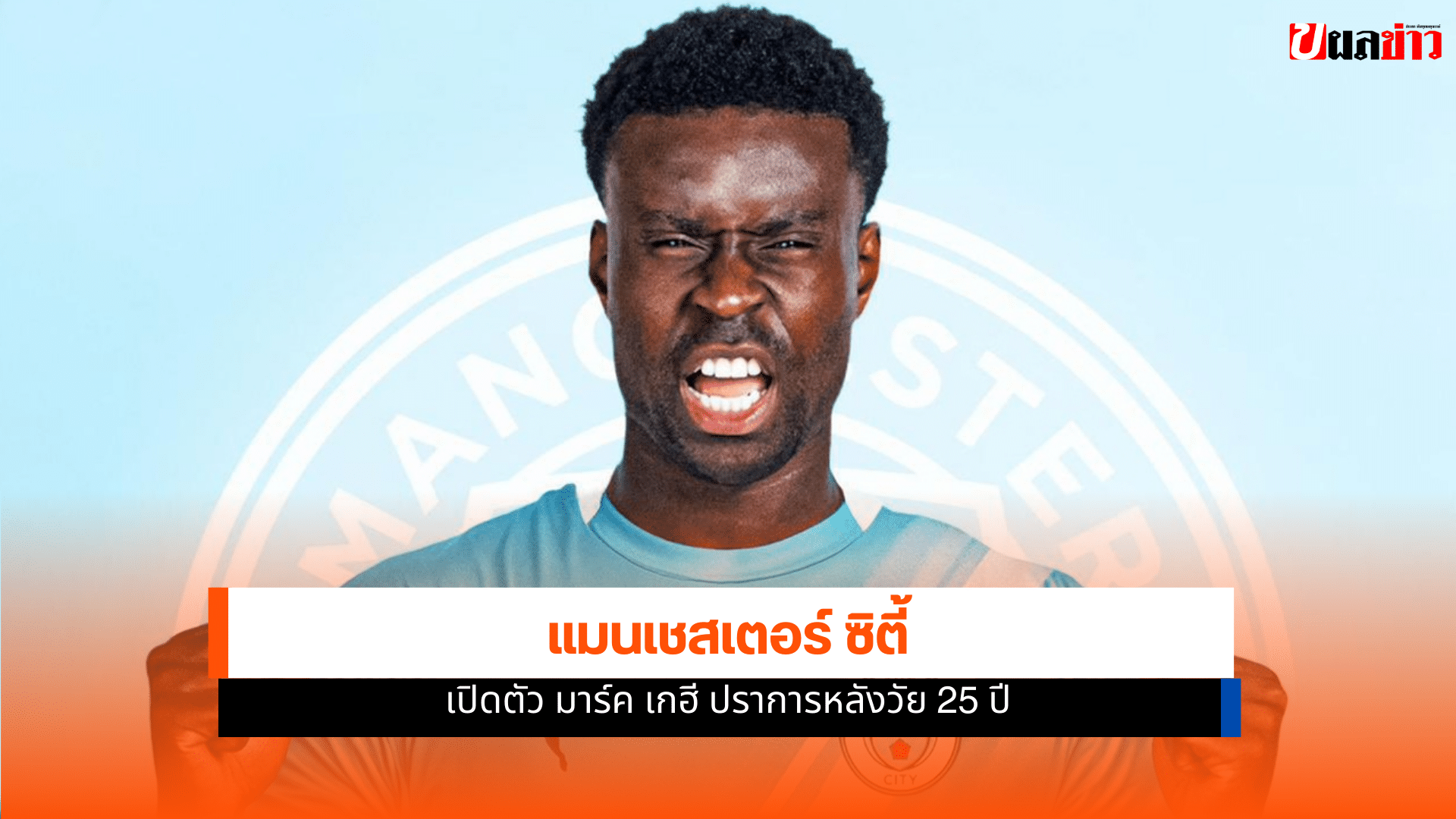 แมนฯ ซิตี้