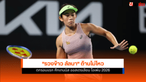 รวงข้าว ลัลนา
