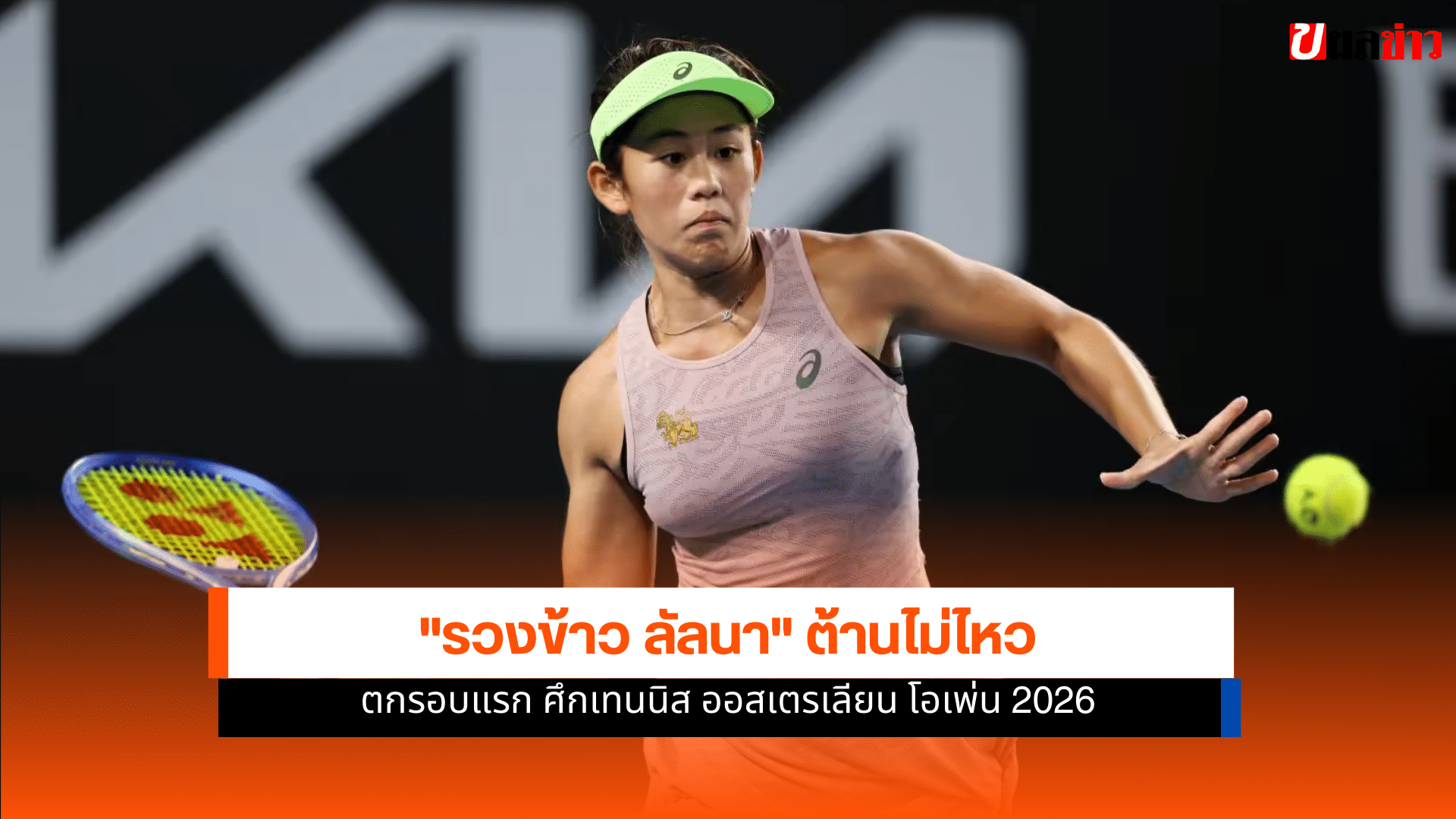 รวงข้าว ลัลนา