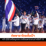 ทัพพาราไทย