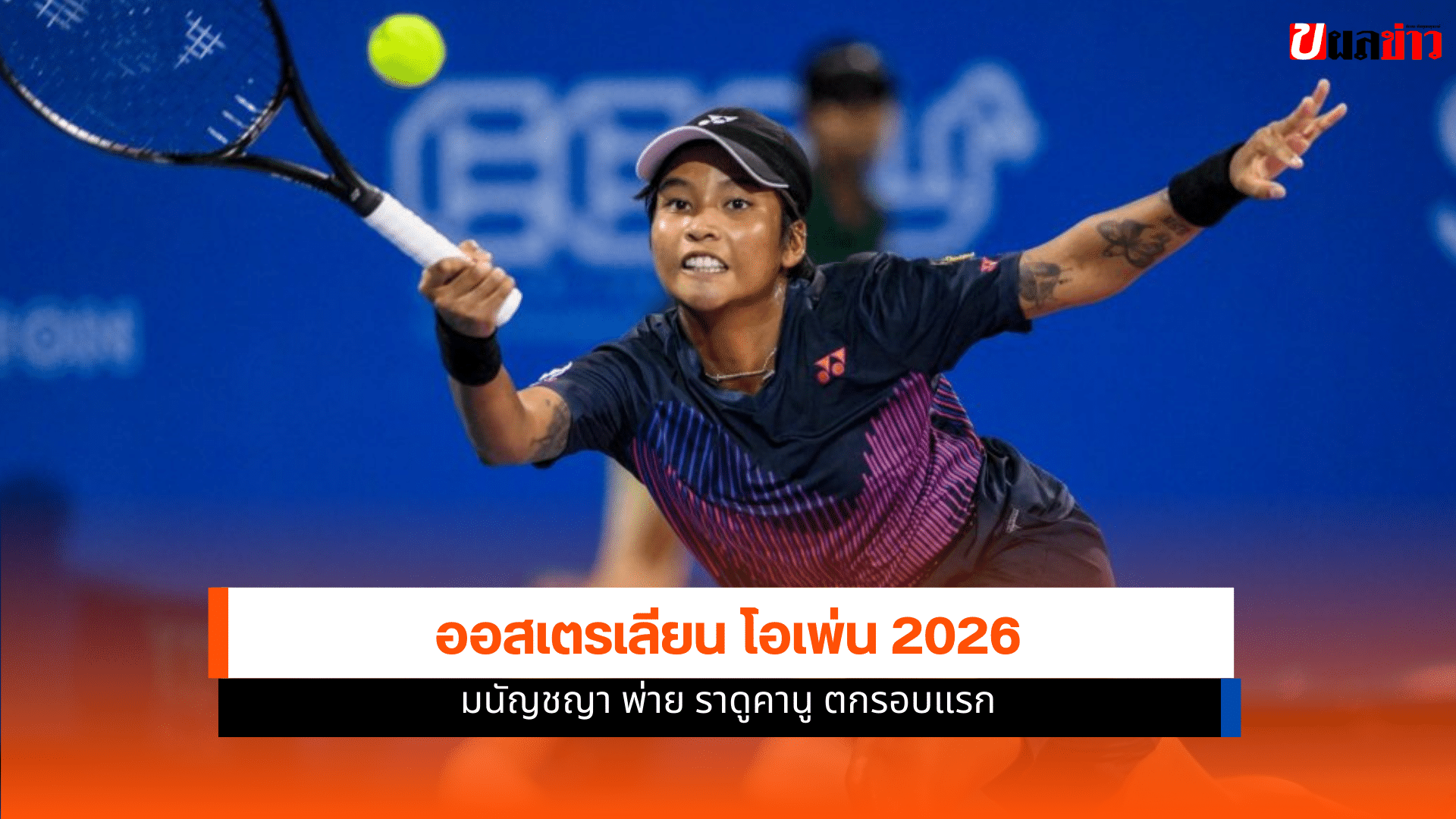 ออสเตรเลียน โอเพ่น 2026