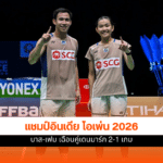 แชมป์อินเดีย โอเพ่น 2026
