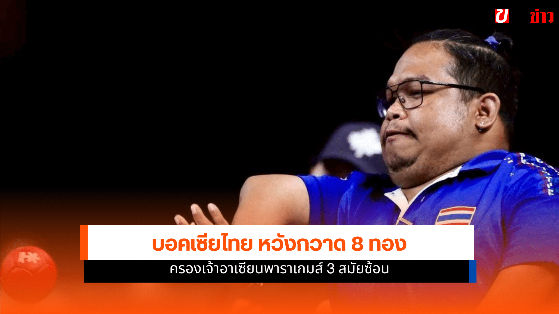 ทัพบอคเซียไทย