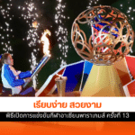 พาราเกมส์ ครั้งที่ 13