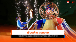 พาราเกมส์ ครั้งที่ 13