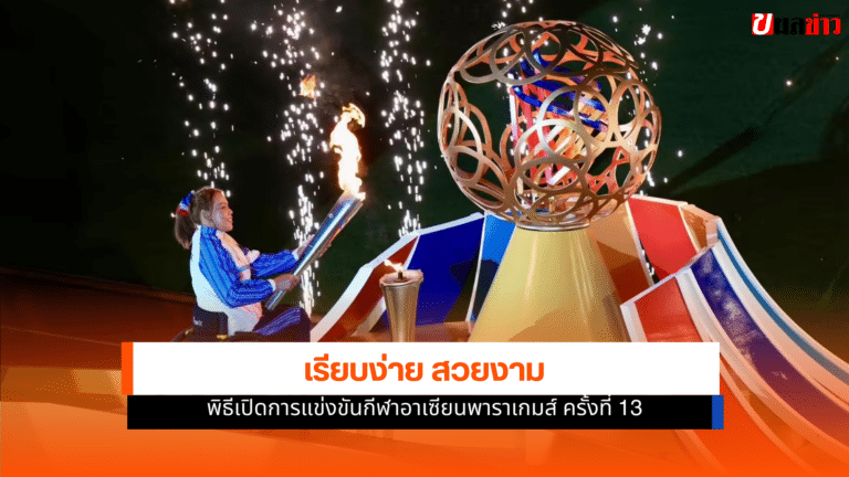 พาราเกมส์ ครั้งที่ 13