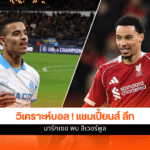 ยูฟ่า แชมเปี้ยนส์ ลีก