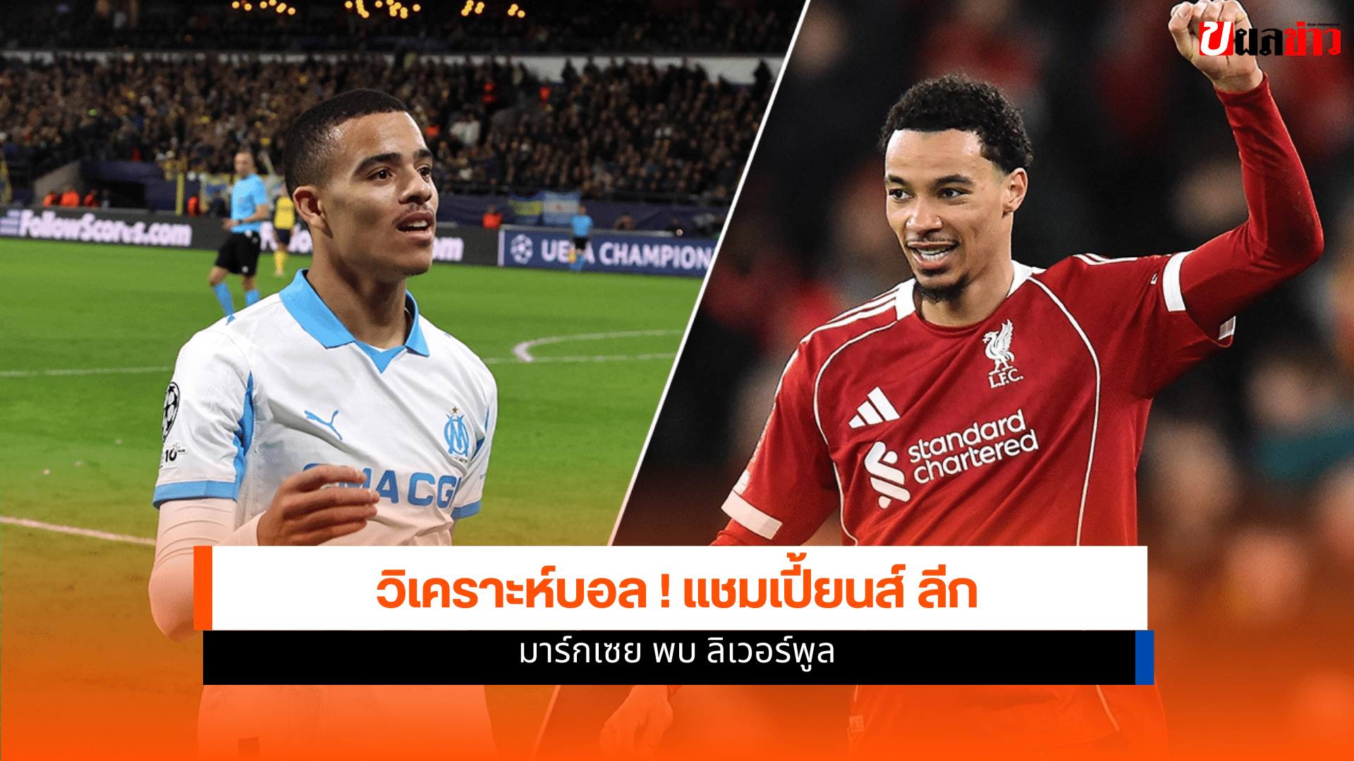 ยูฟ่า แชมเปี้ยนส์ ลีก