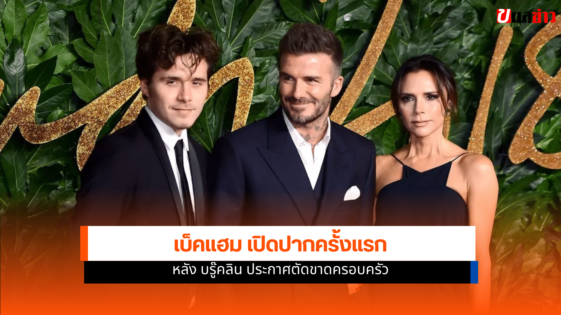 เดวิด เบ็คแฮม