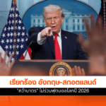 อังกฤษและสกอตแลนด์