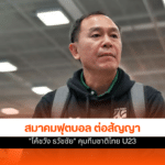 โค้ชวัง ธวัชชัย