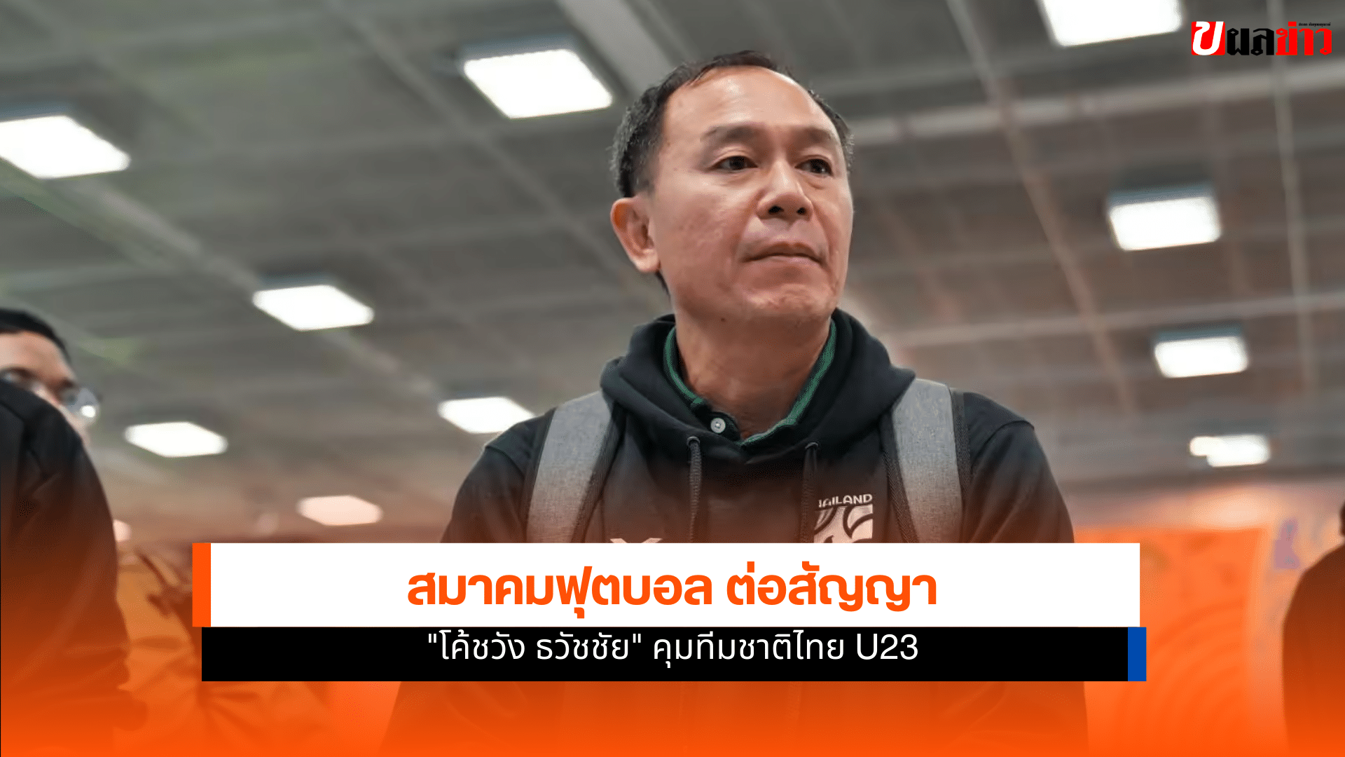 โค้ชวัง ธวัชชัย