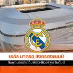 เรอัล มาดริด