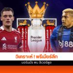 พรีเมียร์ลีก