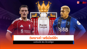 พรีเมียร์ลีก